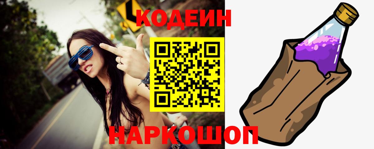 Кодеиновый сироп Lean Purple Drank  Вход с VPN  Протвино  Кодеин Purple Drank 